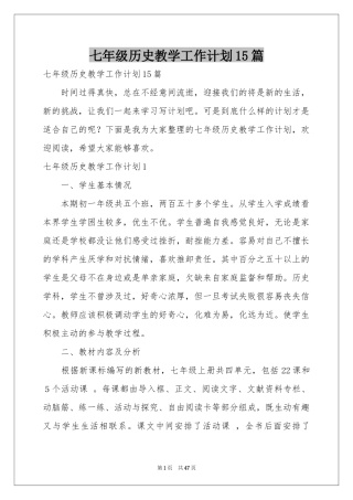 七年级历史教学工作参考计划15篇