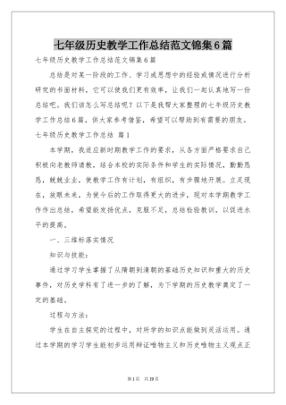 七年级历史教学工作参考总结范本锦集6篇