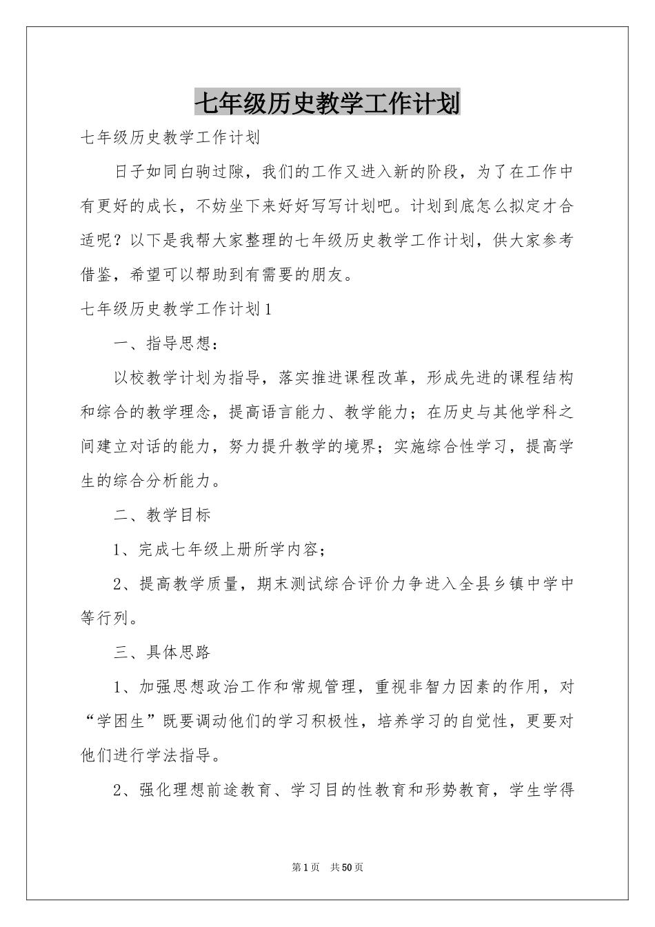 七年级历史教学工作参考计划_第1页