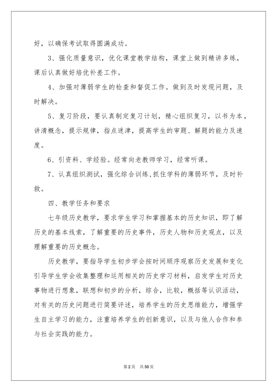 七年级历史教学工作参考计划_第2页