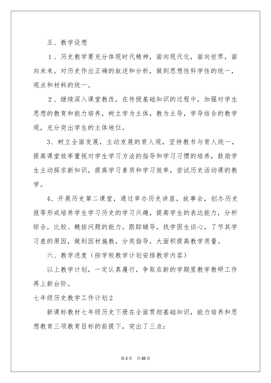 七年级历史教学工作参考计划_第3页