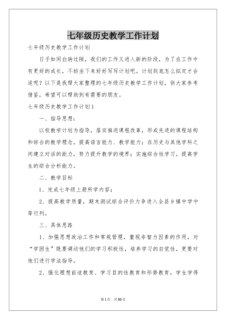 七年级历史教学工作参考计划