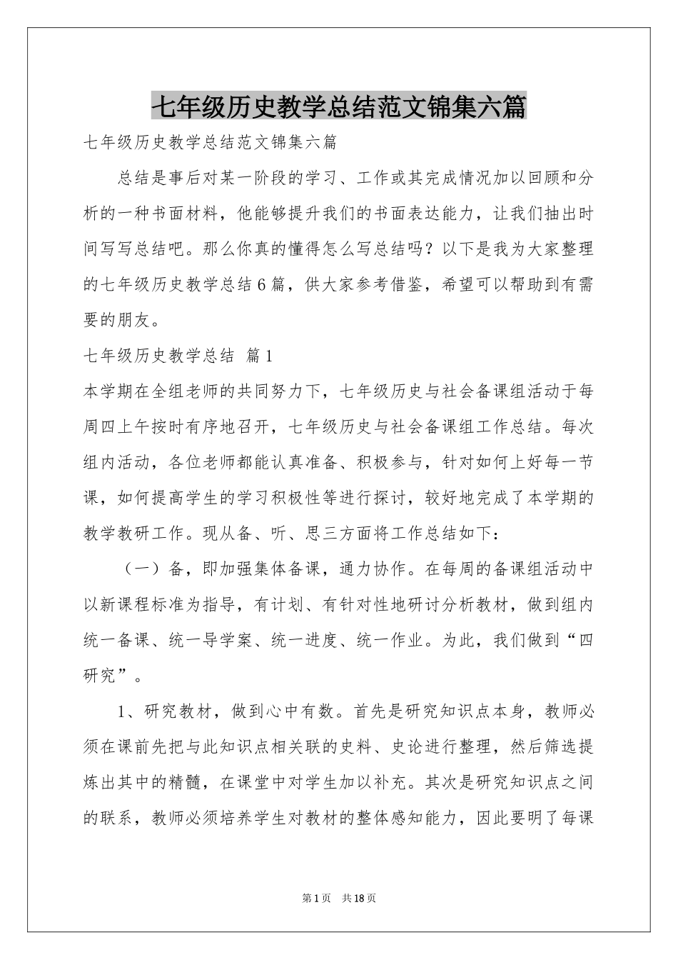 七年级历史教学参考总结范本锦集六篇_第1页
