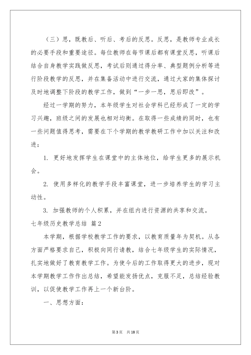 七年级历史教学参考总结范本锦集六篇_第3页
