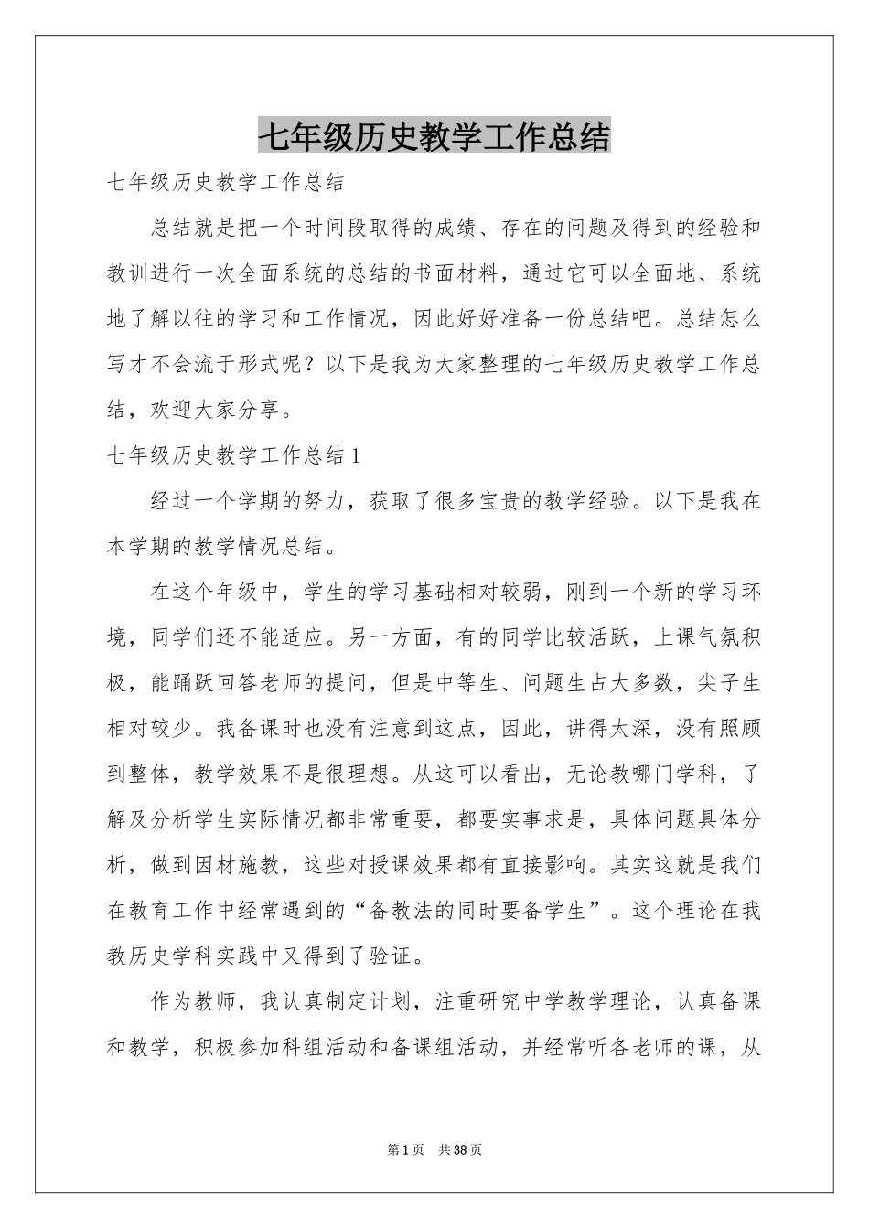 七年级历史教学工作参考总结_第1页