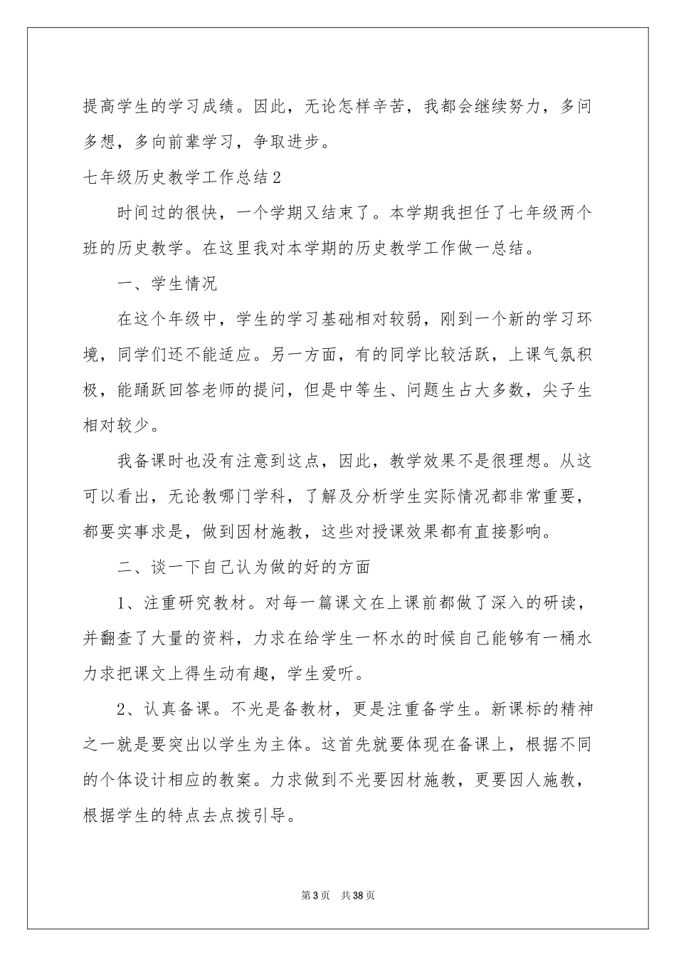 七年级历史教学工作参考总结_第3页