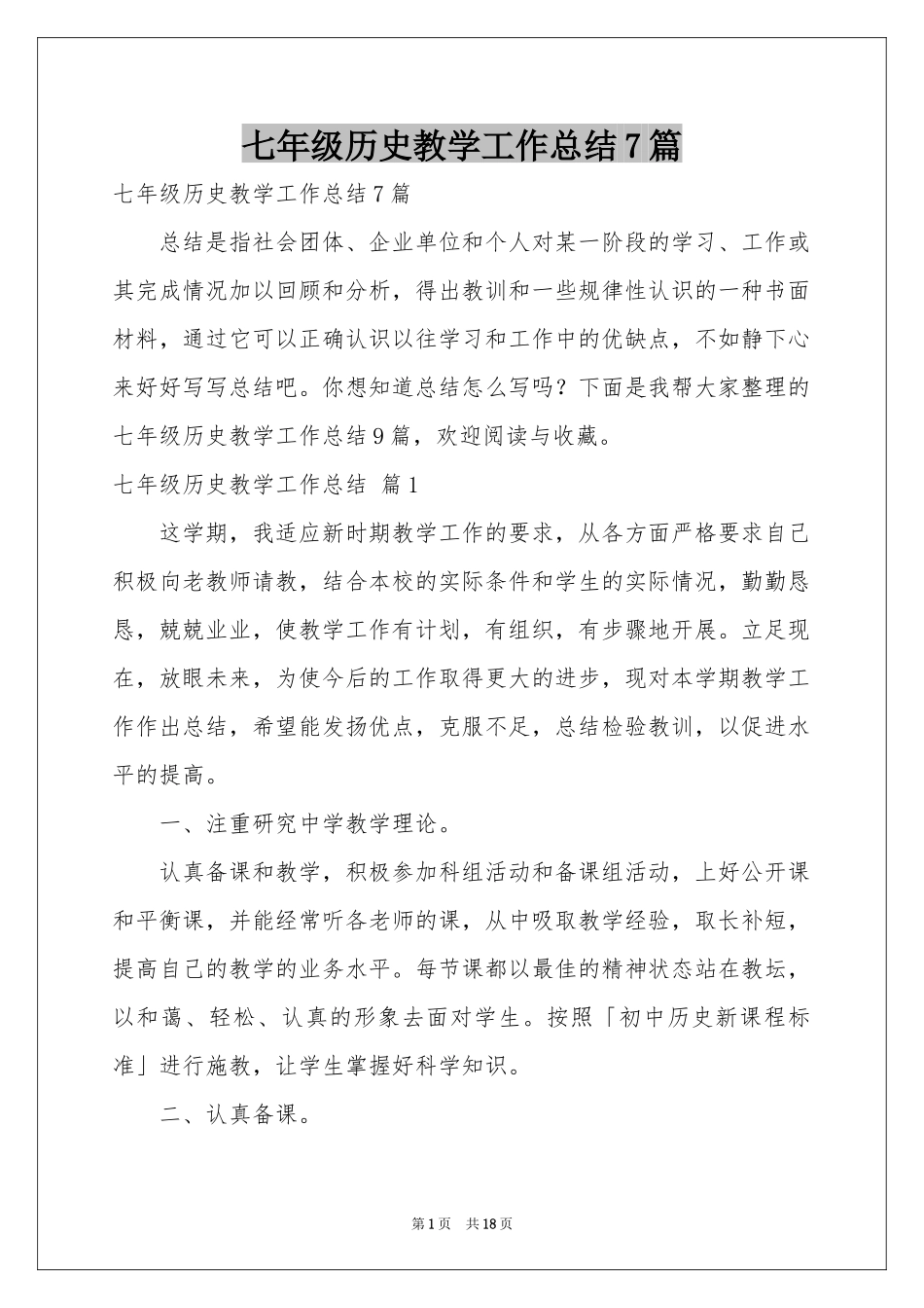 七年级历史教学工作参考总结7篇_第1页