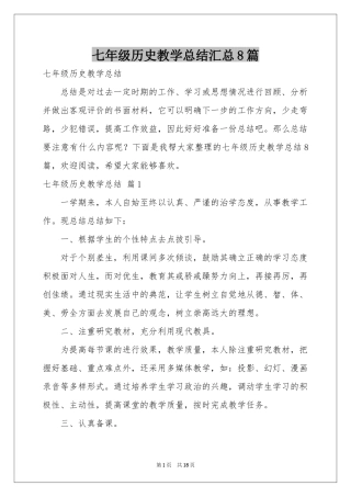 七年级历史教学参考总结汇总8篇