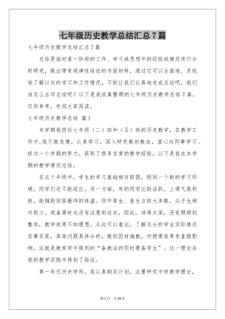 七年级历史教学参考总结汇总7篇