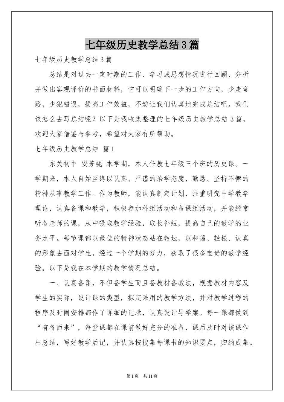 七年级历史教学参考总结3篇_第1页