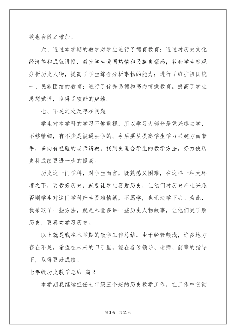 七年级历史教学参考总结3篇_第3页