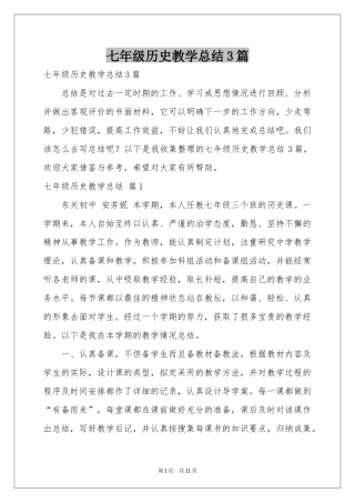 七年级历史教学参考总结3篇