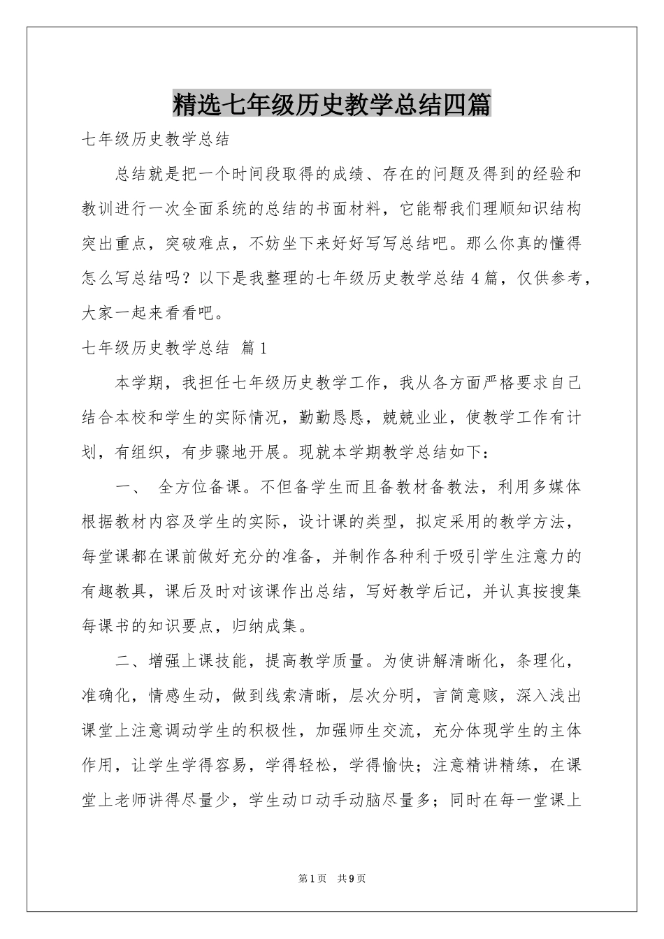 七年级历史教学参考总结四篇_第1页