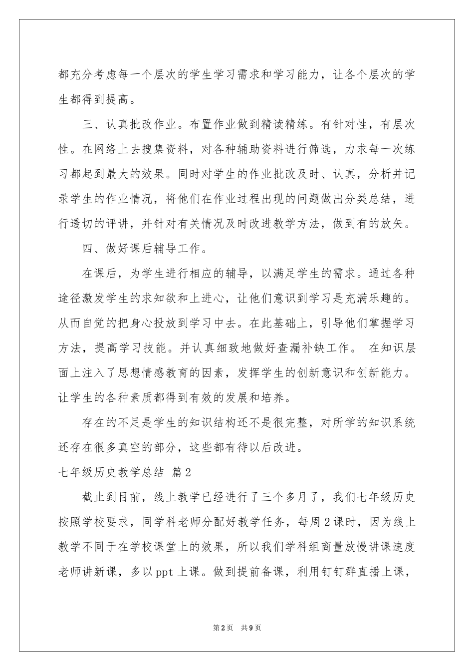 七年级历史教学参考总结四篇_第2页