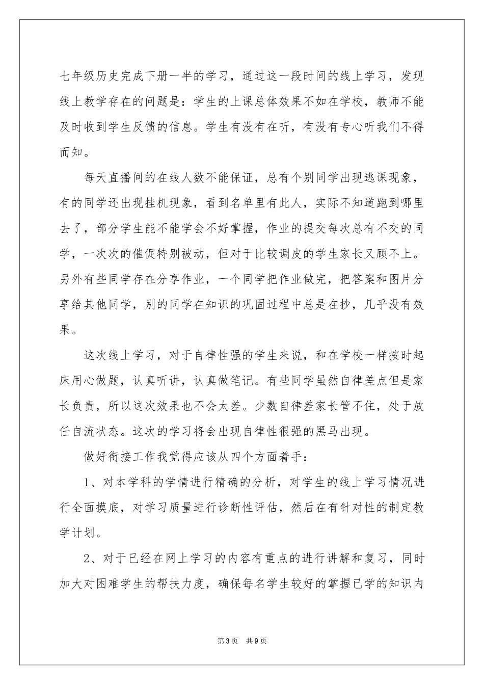 七年级历史教学参考总结四篇_第3页