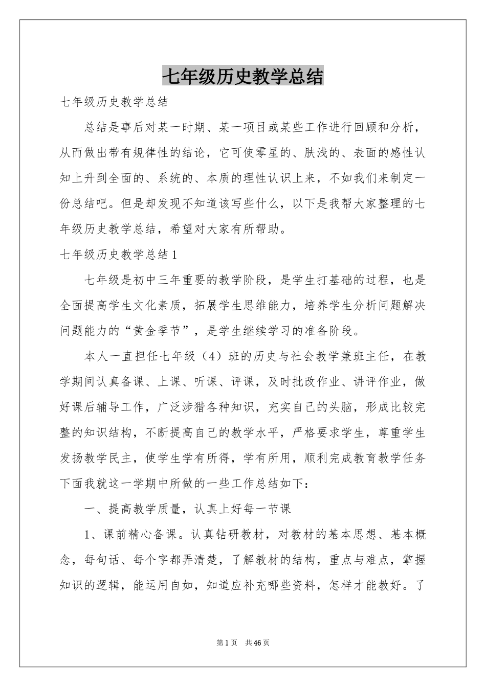 七年级历史教学参考总结_第1页