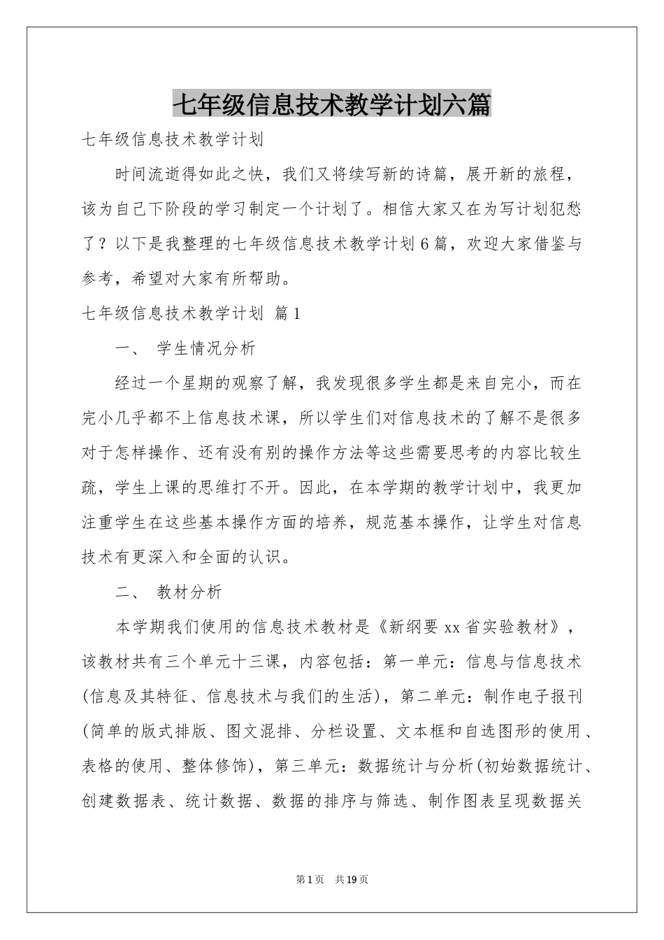 七年级信息技术教学参考计划六篇_第1页