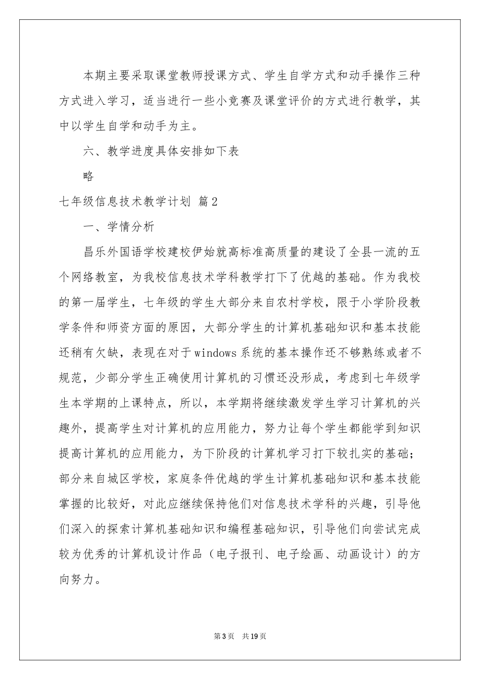 七年级信息技术教学参考计划六篇_第3页