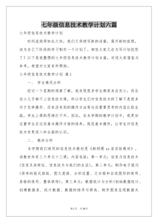 七年级信息技术教学参考计划六篇
