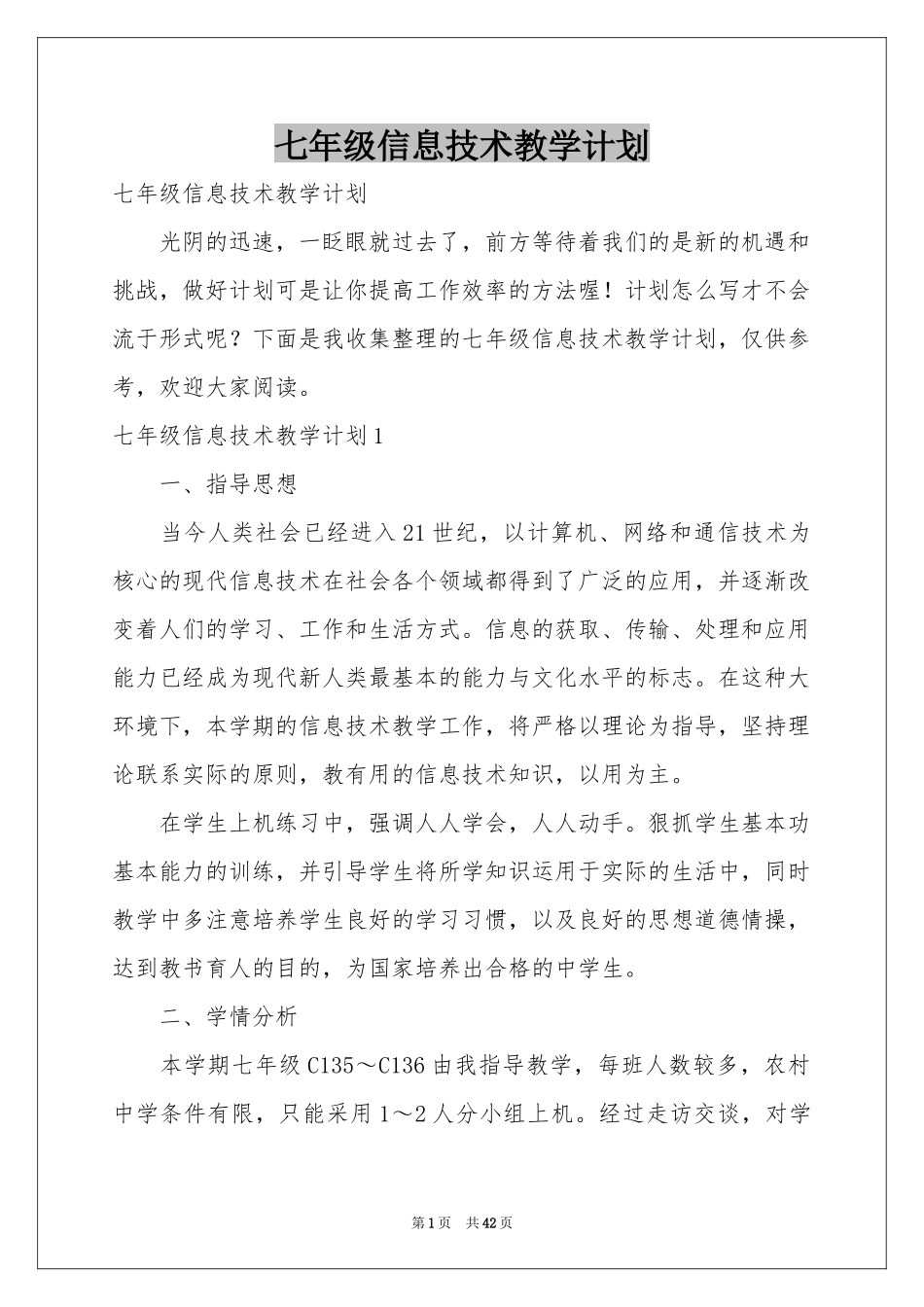 七年级信息技术教学参考计划_第1页