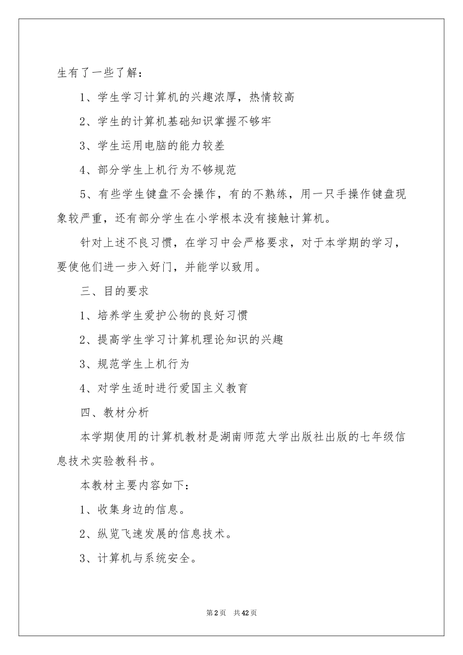 七年级信息技术教学参考计划_第2页