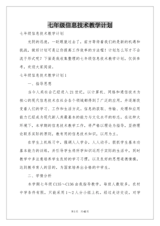 七年级信息技术教学参考计划