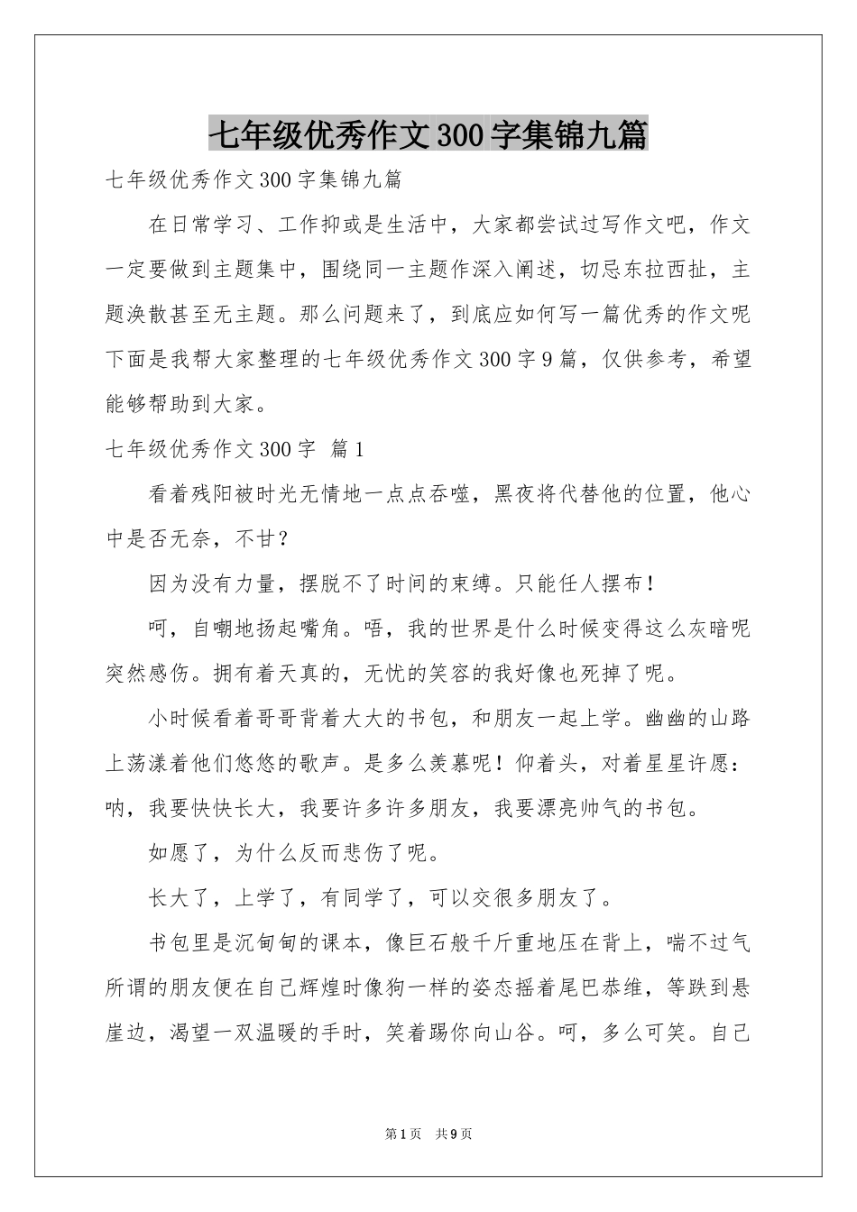 七年级优秀作文300字集锦九篇_第1页