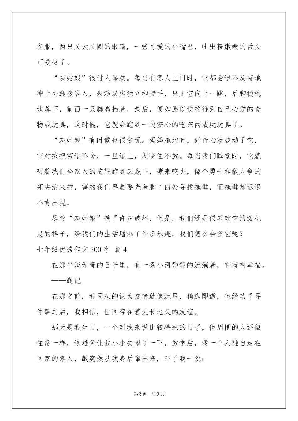 七年级优秀作文300字集锦九篇_第3页