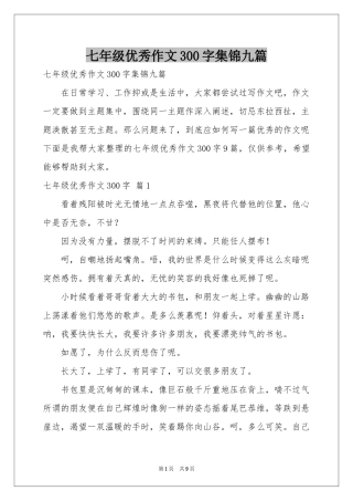 七年级优秀作文300字集锦九篇