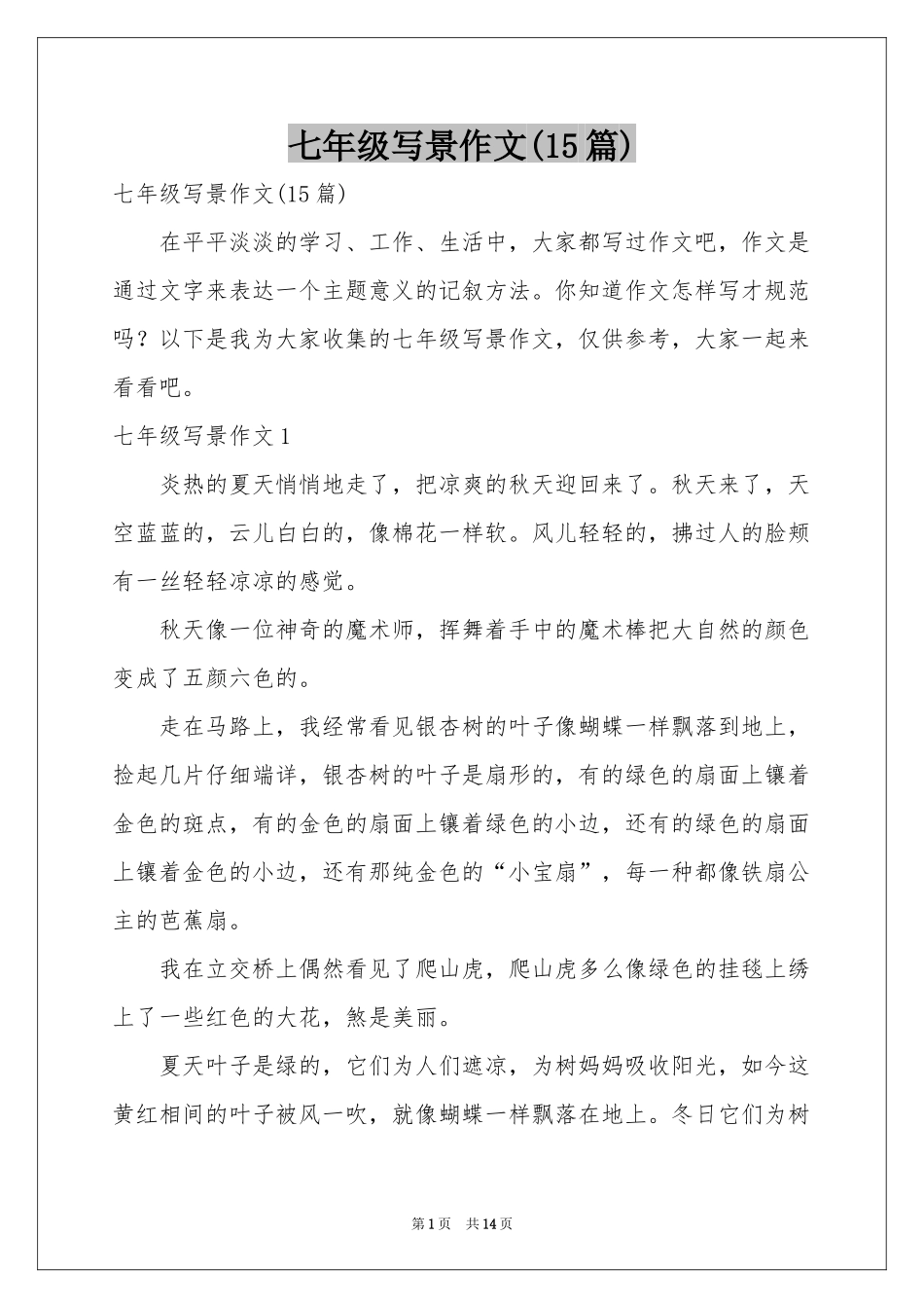七年级写景作文(15篇)_第1页