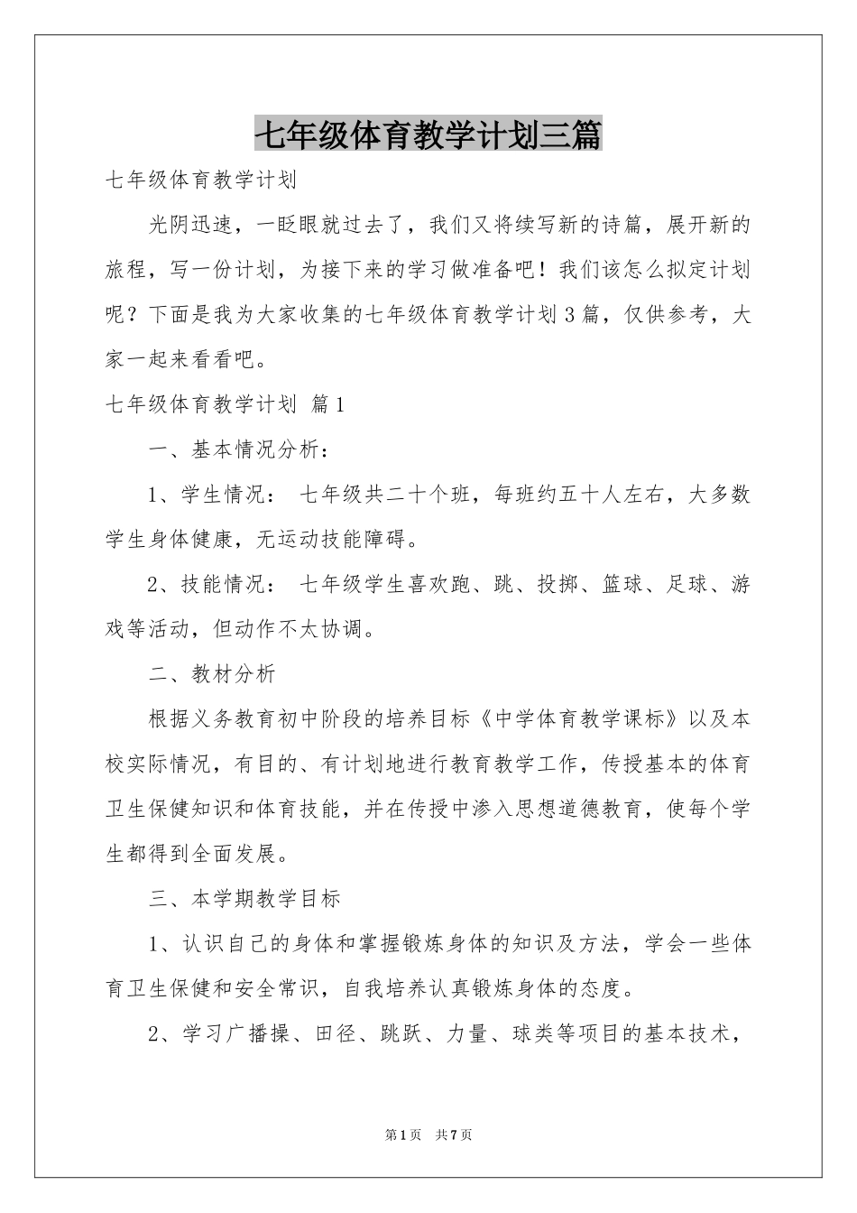 七年级体育教学参考计划三篇_第1页