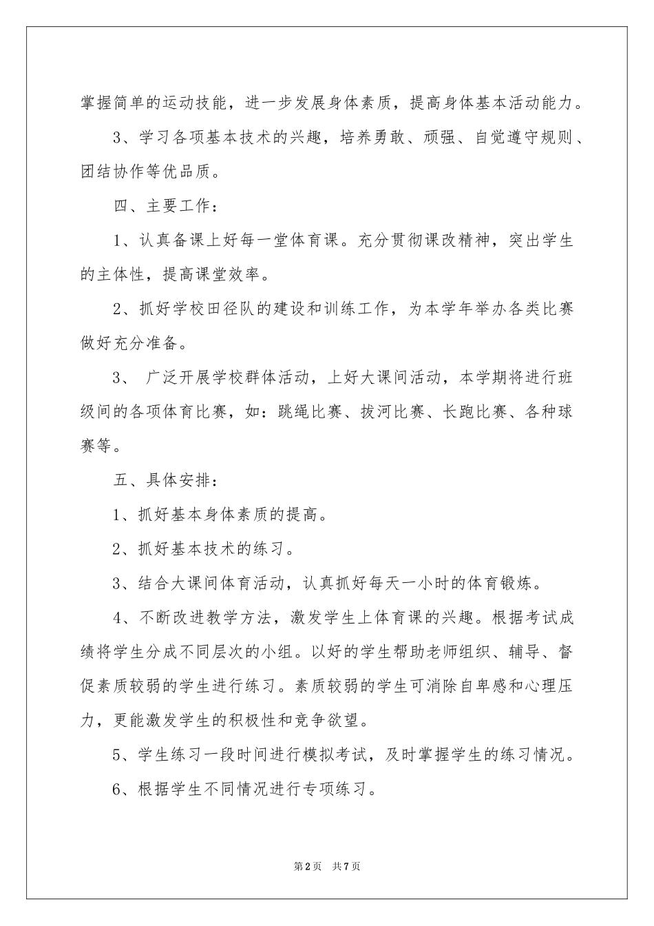 七年级体育教学参考计划三篇_第2页