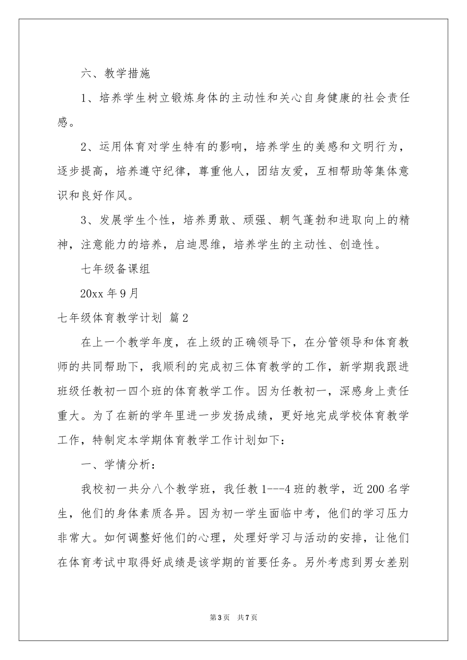 七年级体育教学参考计划三篇_第3页