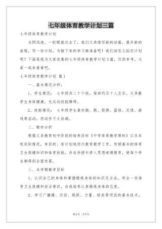 七年级体育教学参考计划三篇