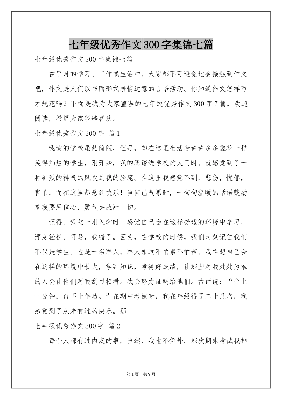 七年级优秀作文300字集锦七篇_第1页