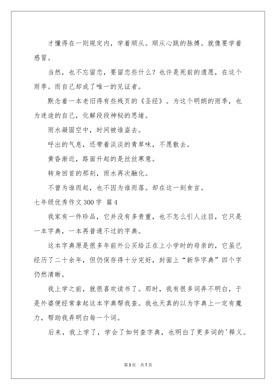 七年级优秀作文300字集锦七篇_第3页