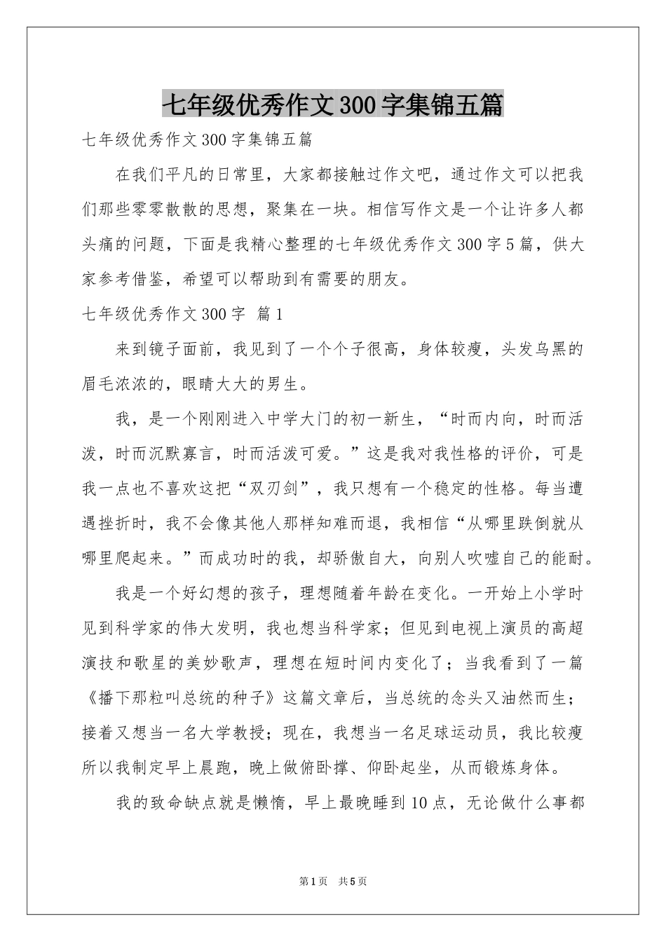 七年级优秀作文300字集锦五篇_第1页