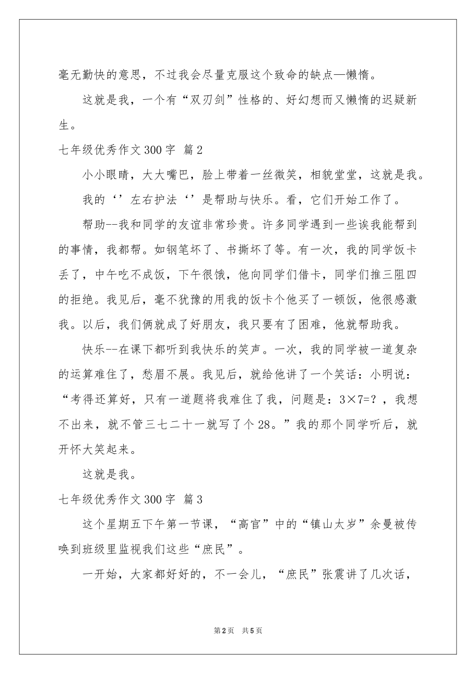 七年级优秀作文300字集锦五篇_第2页