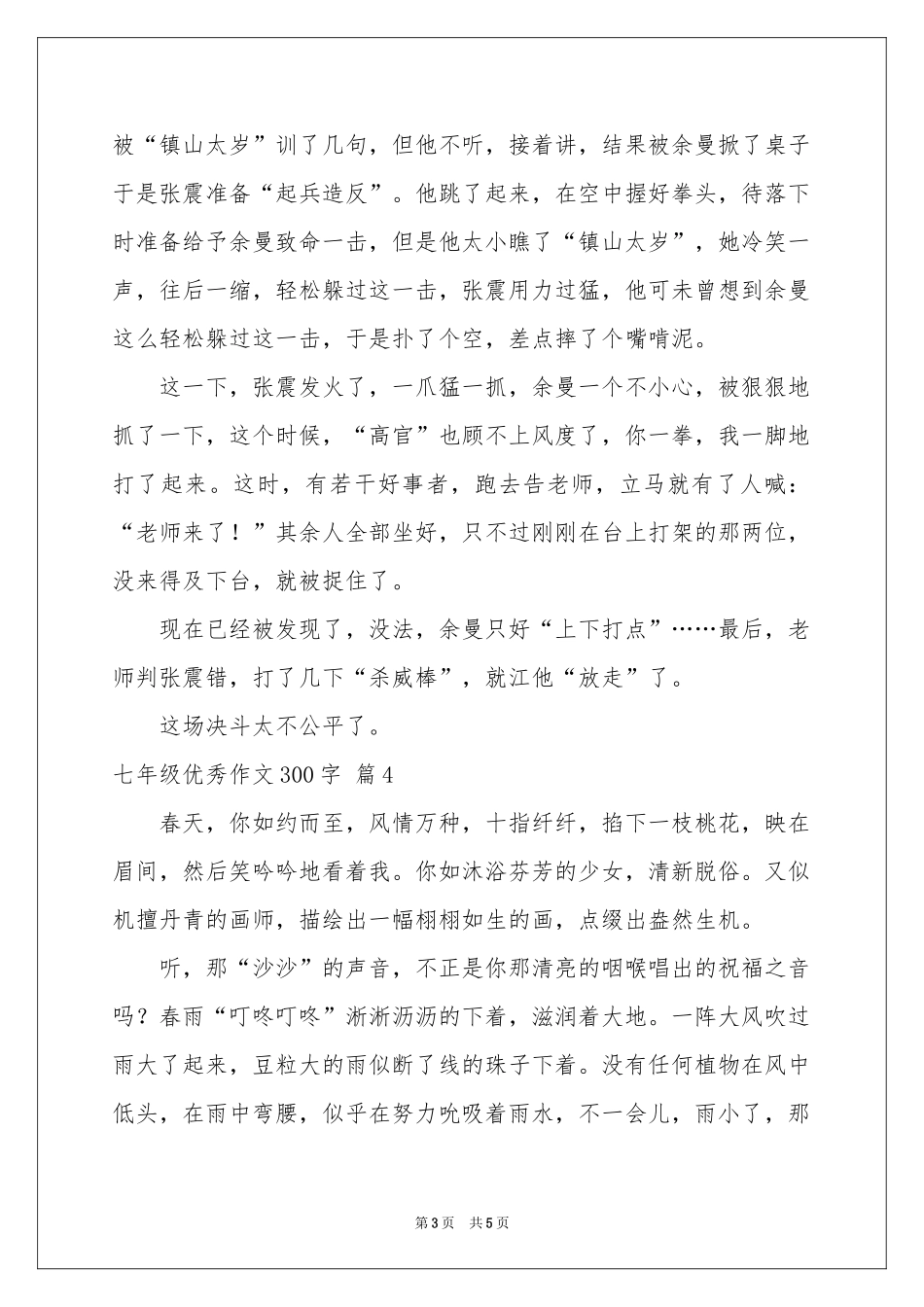 七年级优秀作文300字集锦五篇_第3页