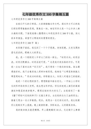 七年级优秀作文300字集锦五篇