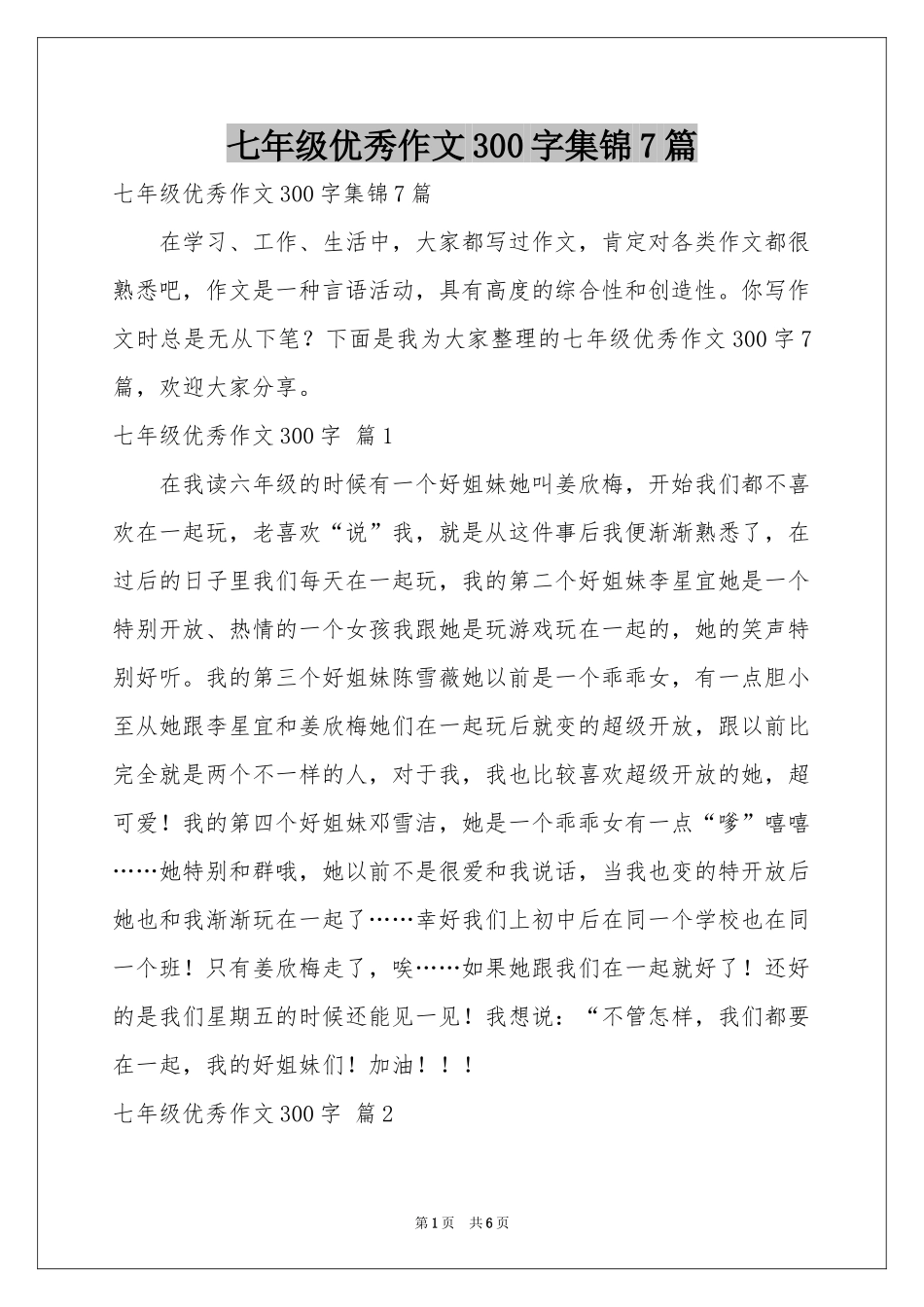 七年级优秀作文300字集锦7篇_第1页