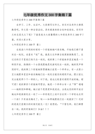 七年级优秀作文300字集锦7篇