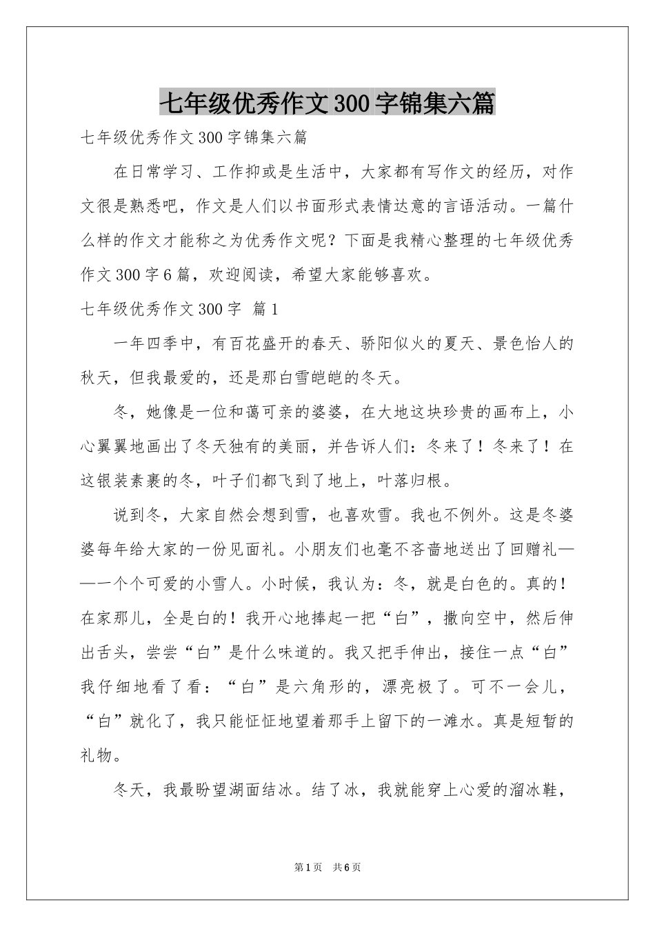 七年级优秀作文300字锦集六篇_第1页