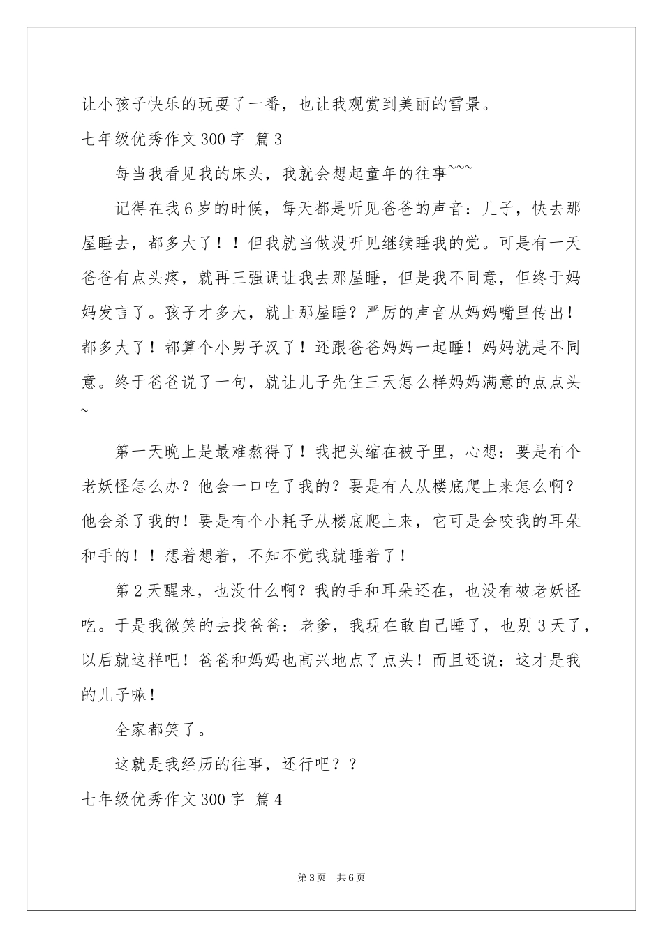 七年级优秀作文300字锦集六篇_第3页