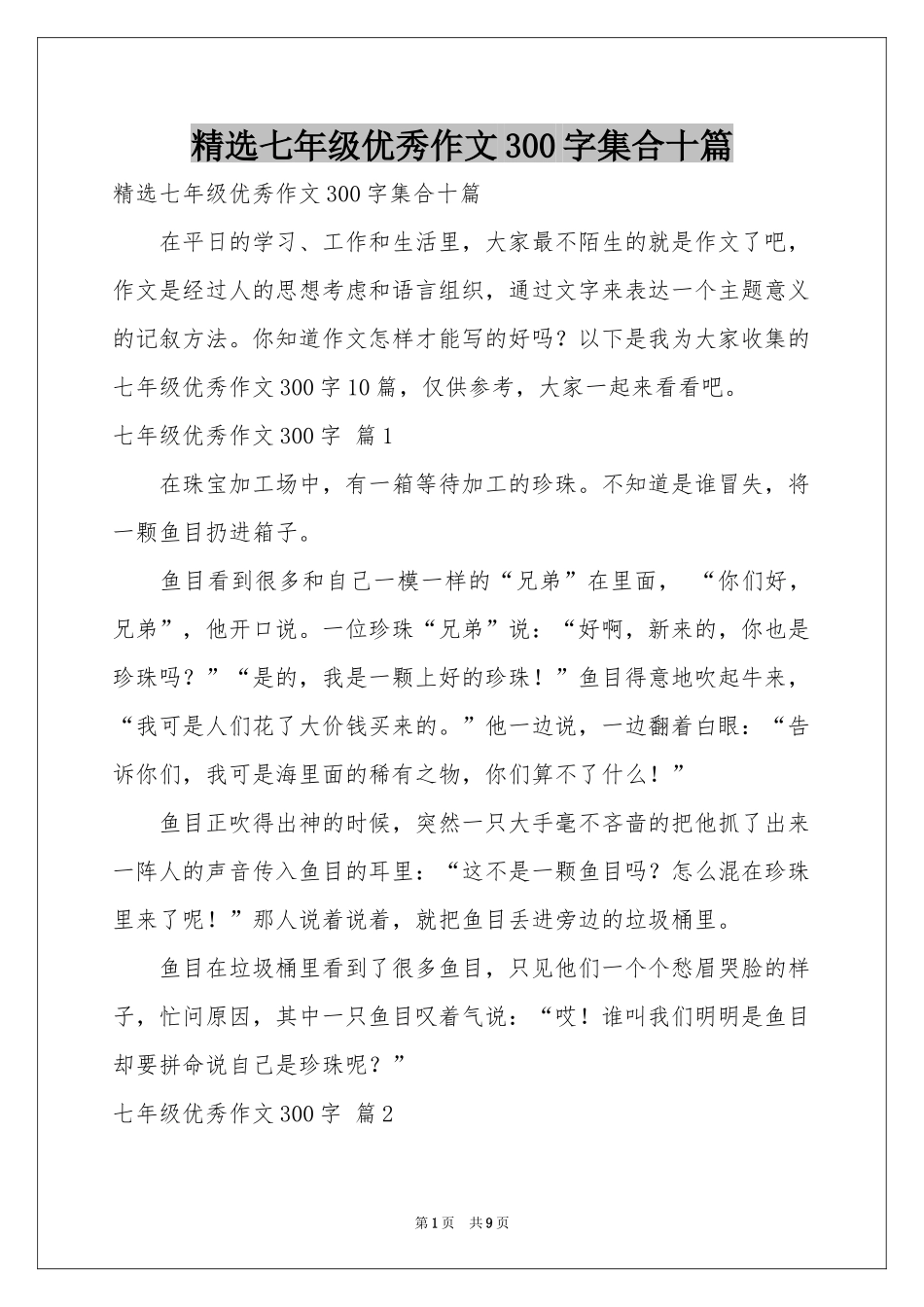 七年级优秀作文300字集合十篇_第1页