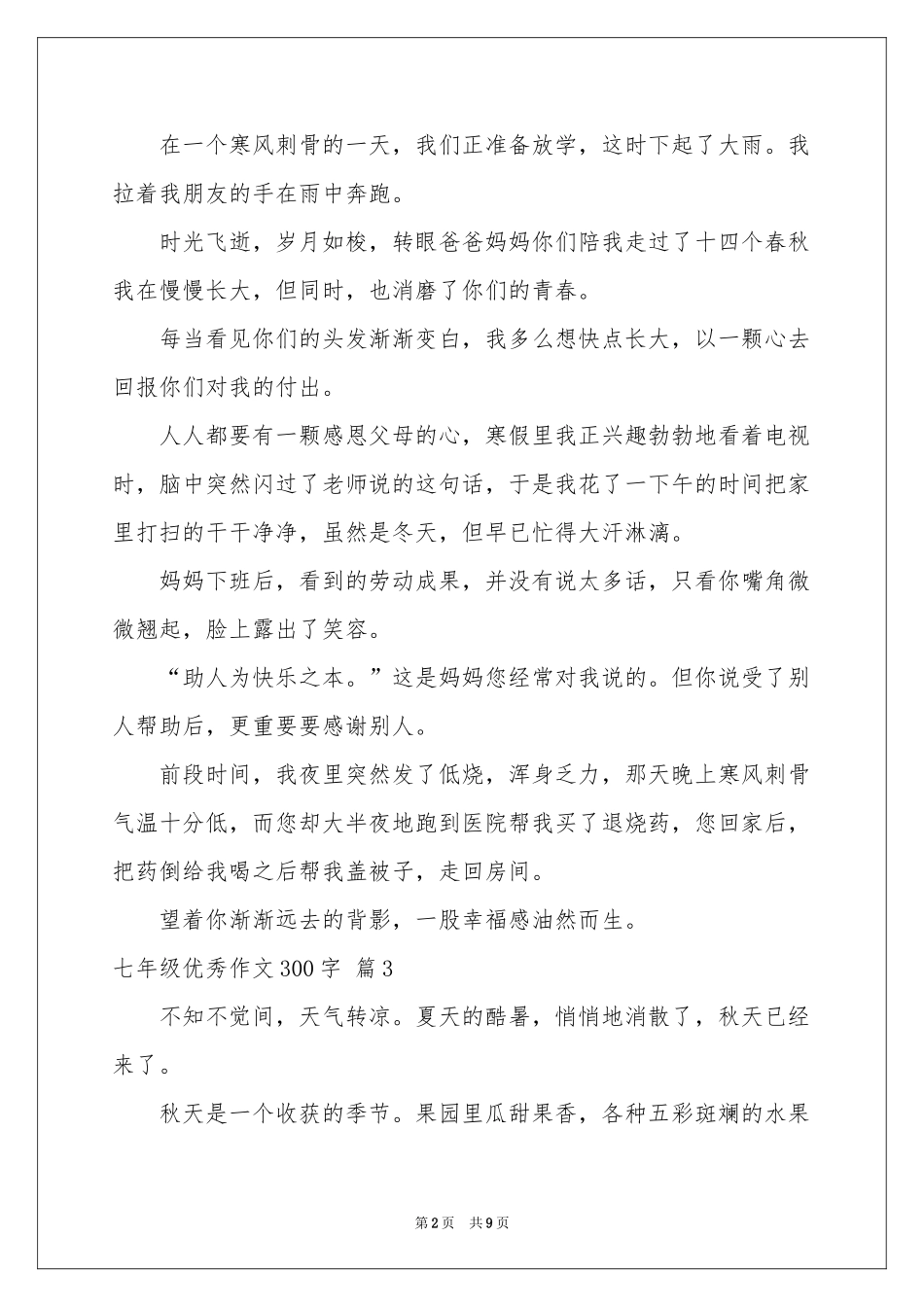 七年级优秀作文300字集合十篇_第2页
