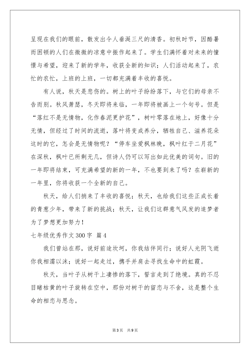 七年级优秀作文300字集合十篇_第3页