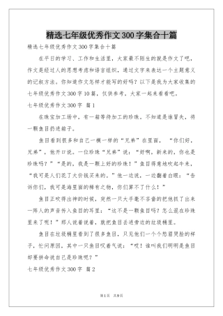 七年级优秀作文300字集合十篇
