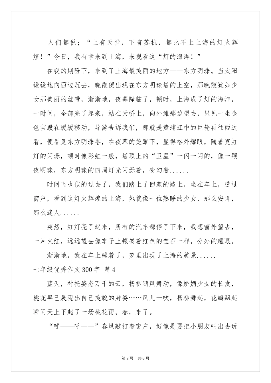 七年级优秀作文300字集锦6篇_第3页