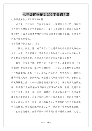 七年级优秀作文300字集锦6篇